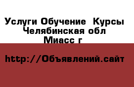 Услуги Обучение. Курсы. Челябинская обл.,Миасс г.